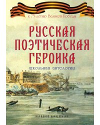 Русская поэтическая героика