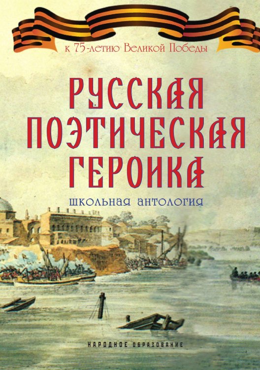 Обложка книги «Русская поэтическая героика» — А. Замостьянов, ISBN 9785521765409