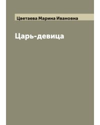 Царь-девица