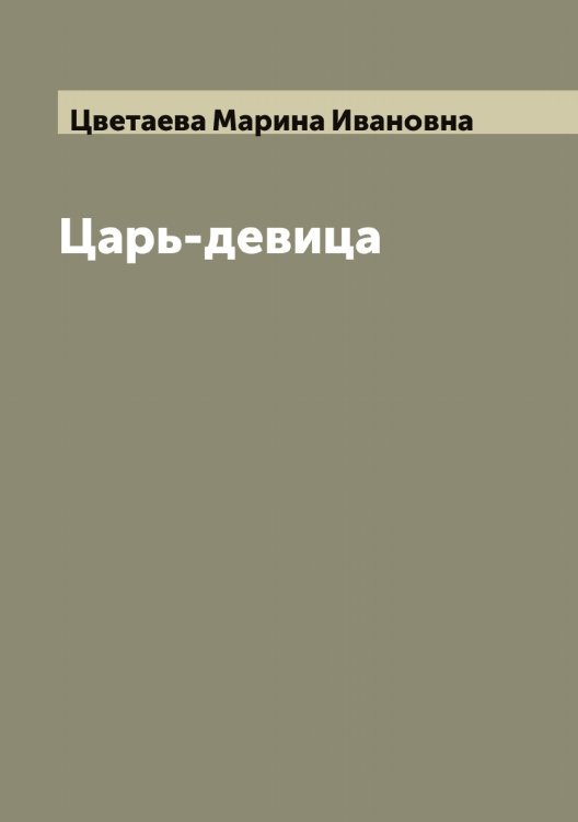 Обложка книги «Царь-девица» — Цветаева Марина Ивановна, ISBN 9785521294756