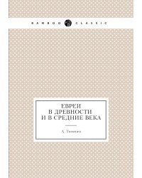 Евреи в древности и в средние века