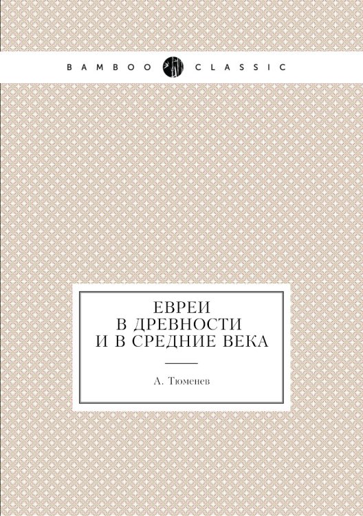 Евреи в древности и в средние века
