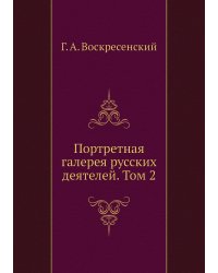 Портретная галерея русских деятелей. Том 2