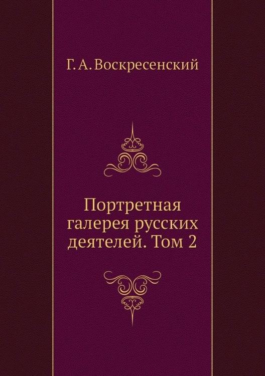 Портретная галерея русских деятелей. Том 2 Портретная галерея русских деятелей. Том 2