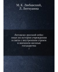 Литовско-русский сейм: опыт по истории учреждения в связи с внутренним строем и внешнею жизнью государства