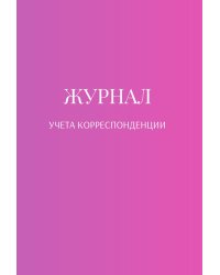 Журнал учета корреспонденции