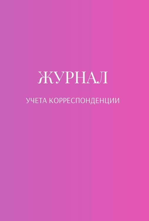Обложка книги «Журнал учета корреспонденции» — автора нет, ISBN 9785521890071