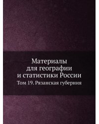Материалы для географии и статистики России