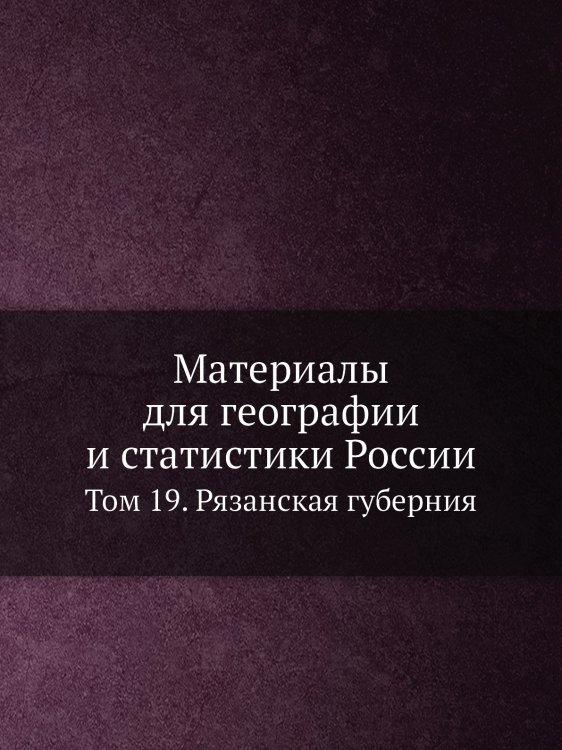 Материалы для географии и статистики России