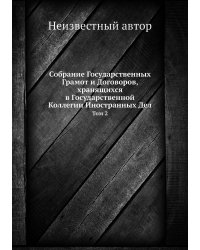 Собрание Государственных Грамот и Договоров, хранящихся в Государственной Коллегии Иностранных Дел