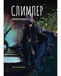 Слимпер