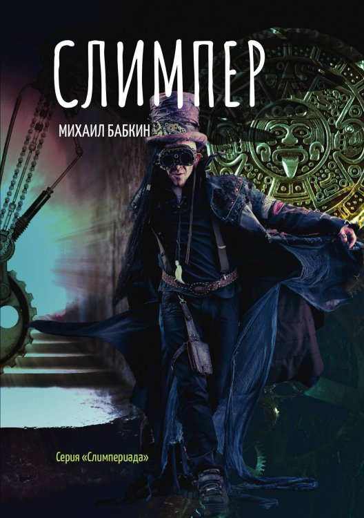 Обложка книги «Слимпер» — М. Бабкин, ISBN 9785521734450