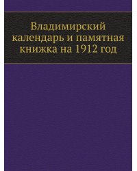 Владимирский календарь и памятная книжка на 1912 год