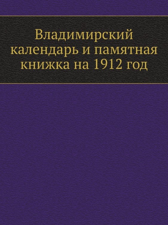 Владимирский календарь и памятная книжка на 1912 год