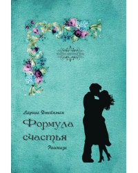 Формула счастья