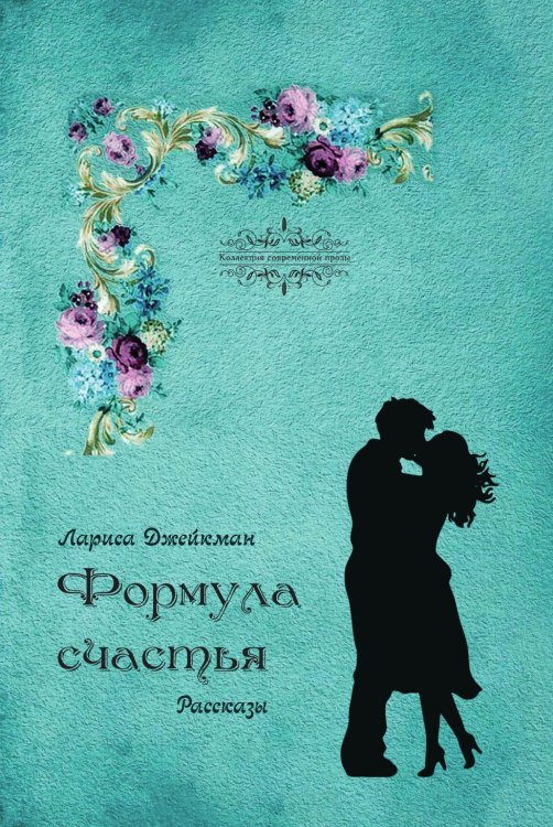 Формула счастья Формула счастья