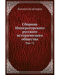 Сборник Императорского русского исторического общества
