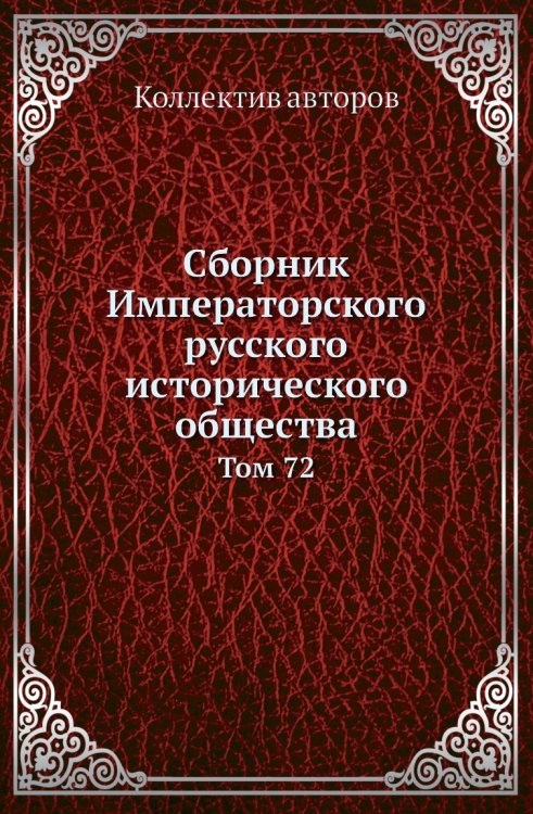 Сборник Императорского русского исторического общества