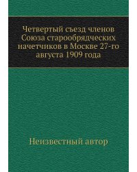 Четвертый съезд членов Союза старообрядческих начетчиков в Москве 27-го августа 1909 года