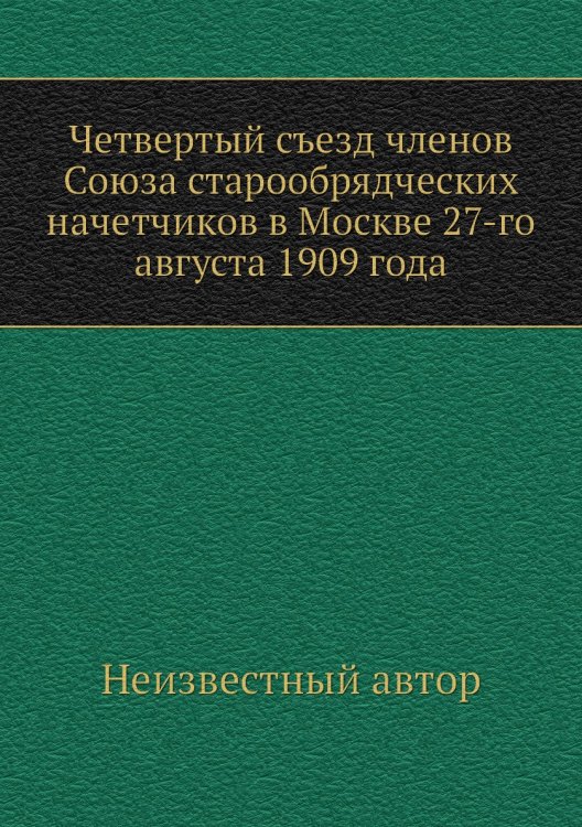Четвертый съезд членов Союза старообрядческих начетчиков в Москве 27-го августа 1909 года