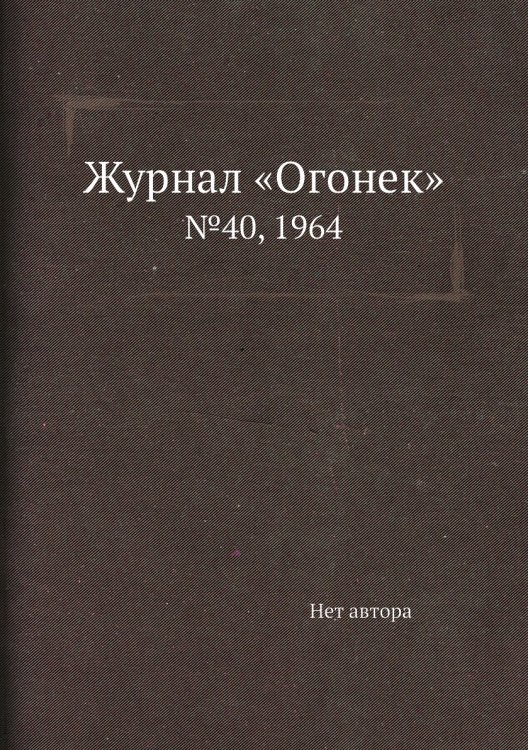 Обложка книги «Журнал «Огонек»» — Нет автора, ISBN 9785458709262