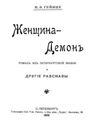 Женщина-демон. Роман из петербургской жизни и другие рассказы