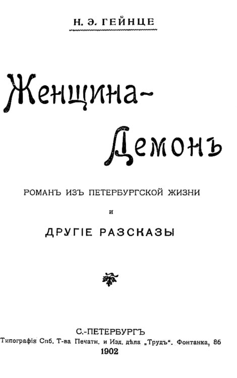 Обложка книги «Женщина-демон. Роман из петербургской жизни и другие рассказы» — Гейнце Николай Эдуардович, ISBN 9785521953684