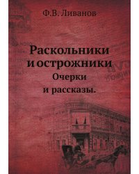 Раскольники и острожники.