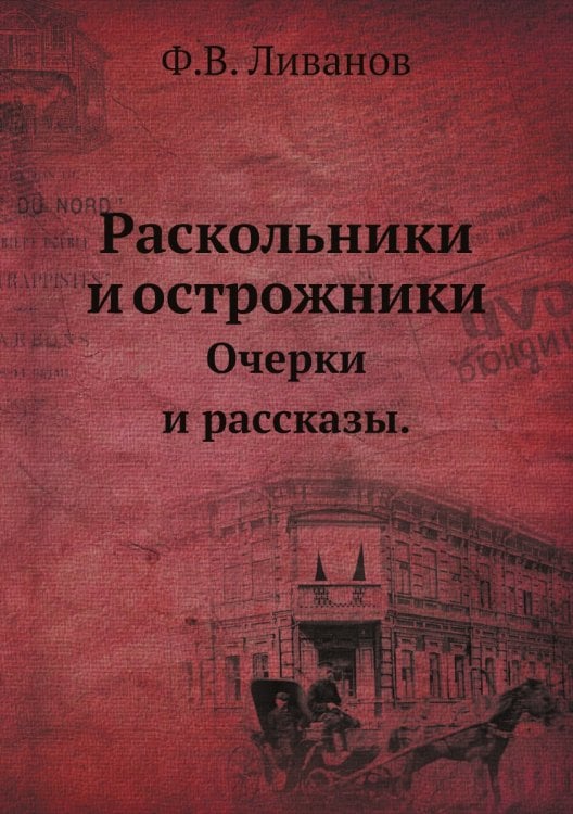 Раскольники и острожники.