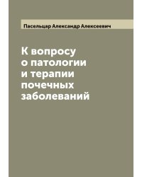 К вопросу о патологии и терапии почечных заболеваний
