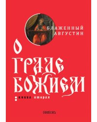 О граде Божием