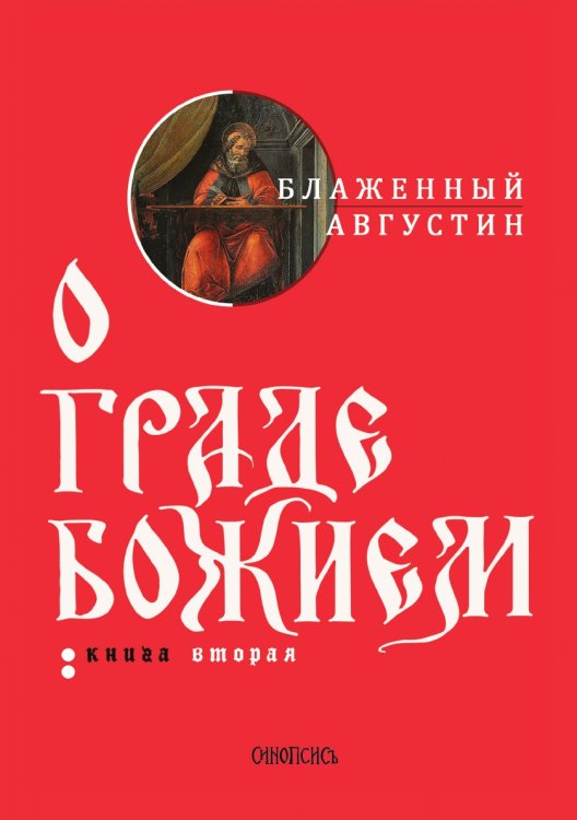 Обложка книги «О граде Божием» — Августин Блаженный, ISBN 9785521765959