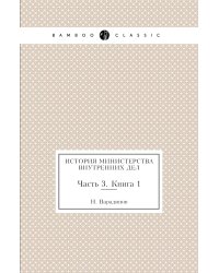 История министерства внутренних дел