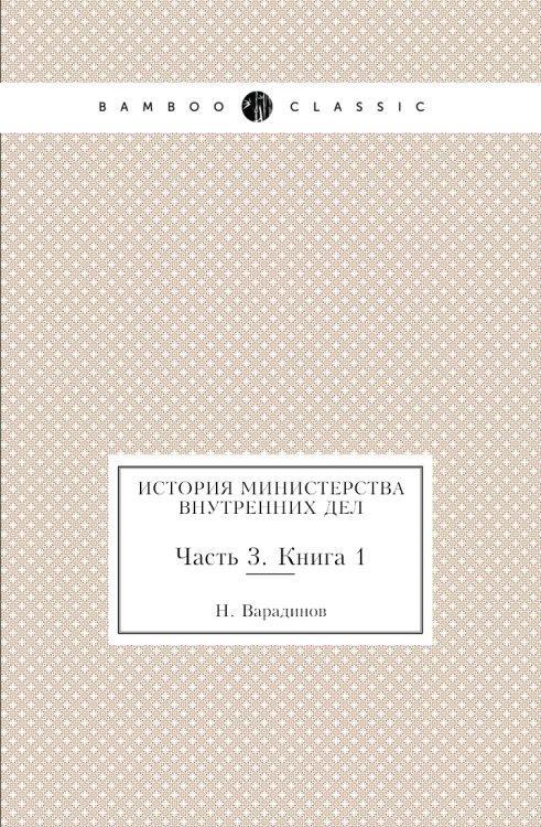 История министерства внутренних дел История министерства внутренних дел