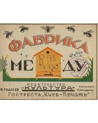 Фабрика меду