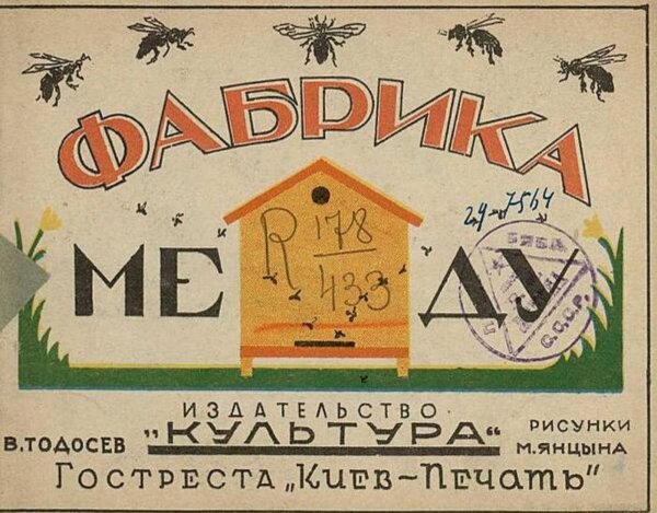 Обложка книги «Фабрика меду» — Василий Тодосев, ISBN 9785521974412