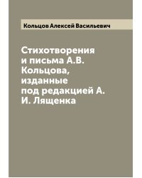 Стихотворения и письма А.В. Кольцова, изданные под редакцией А.И. Лященка