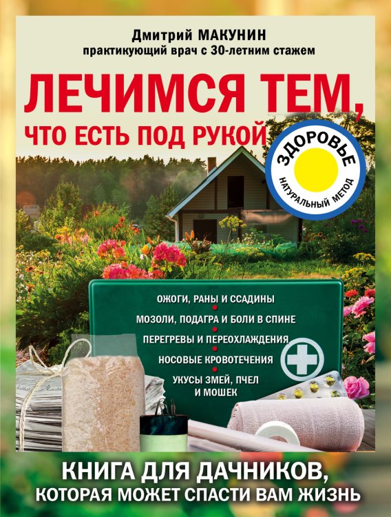 Обложка книги «Лечимся тем, что есть под рукой. Носовые кровотечения, перегревы и переохложнения, мозоли и подагра, ревматизм и боли в спине» — Макунин Д.А., ISBN 9785042242519