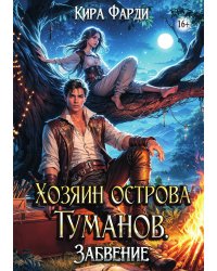 Хозяин острова Туманов. Забвение