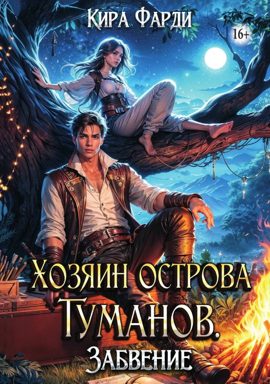 Обложка книги «Хозяин острова Туманов. Забвение» — Кира Фарди, ISBN 9785521989911
