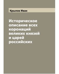 Историческое описание всех коронаций великих князей и царей российских