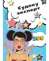 Судоку Эксперт