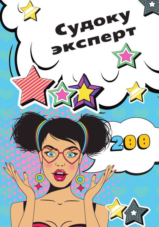 Обложка книги «Судоку Эксперт» — нет, ISBN 9785524017970