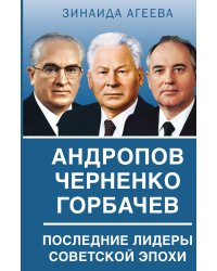 Андропов, Черненко, Горбачев