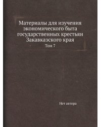 Материалы для изучения экономического быта государственных крестьян Закавказского края