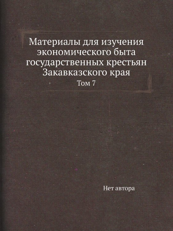 Материалы для изучения экономического быта государственных крестьян Закавказского края
