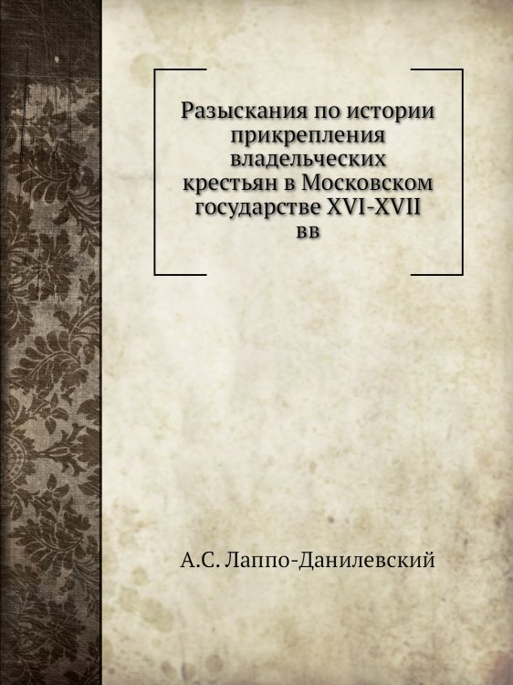 Разыскания по истории прикрепления владельческих крестьян в Московском государстве XVI-XVII вв