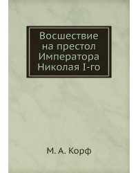 Восшествие на престол Императора Николая I-го