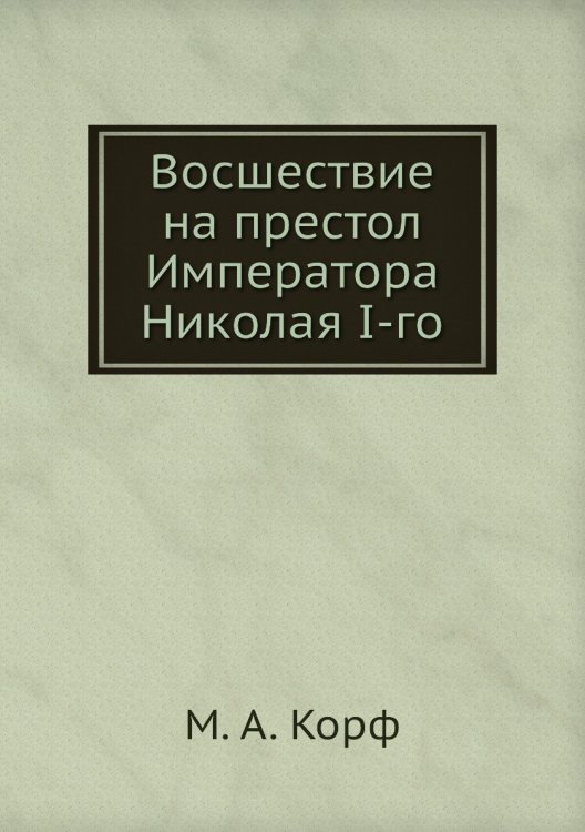 Восшествие на престол Императора Николая I-го
