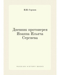 Дневник протоиерея Иоанна Ильича Сергиева